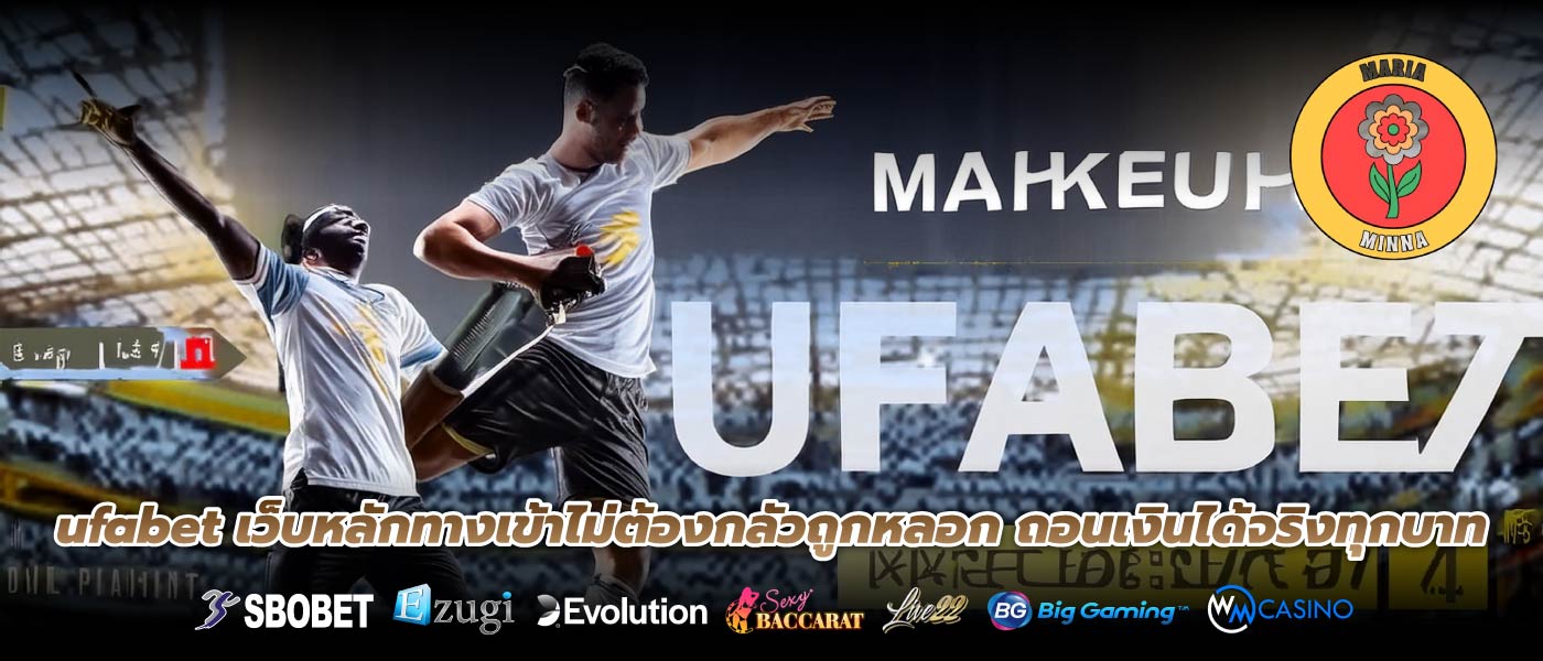ufabet เว็บหลักทางเข้าไม่ต้องกลัวถูกหลอก ถอนเงินได้จริงทุกบาท