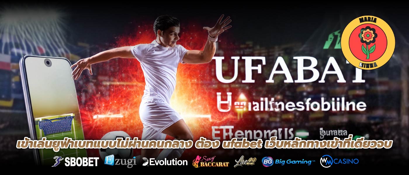 เข้าเล่นยูฟ่าเบทแบบไม่ผ่านคนกลาง ต้อง ufabet เว็บหลักทางเข้าที่เดียวจบ