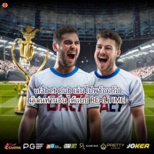 ufabet club เล่นไปพร้อมกับผู้เล่นท่านอื่นได้แบบ REAL TIME